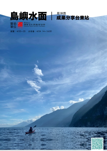 「島嶼水面」 前期研究與資料整合計畫｜蔡坤霖｜國藝會補助成果檔案庫